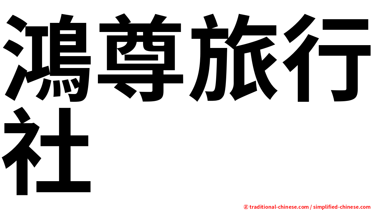 鴻尊旅行社