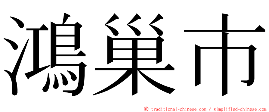 鴻巢市 ming font