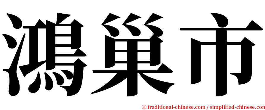 鴻巢市 serif font