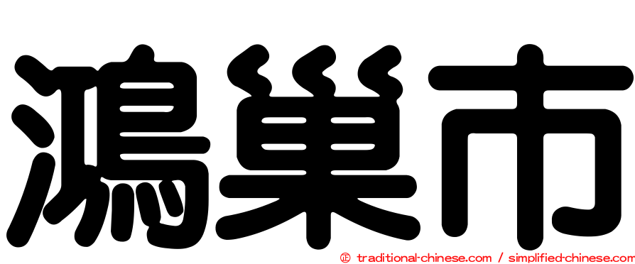 鴻巢市