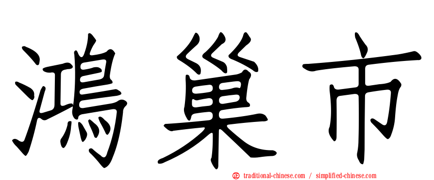 鴻巢市