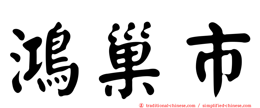 鴻巢市