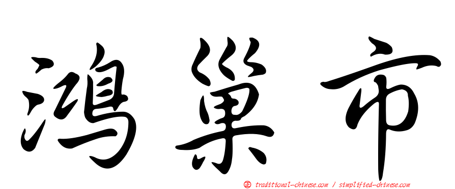 鴻巢市