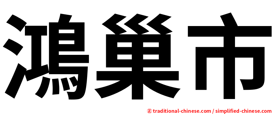 鴻巢市