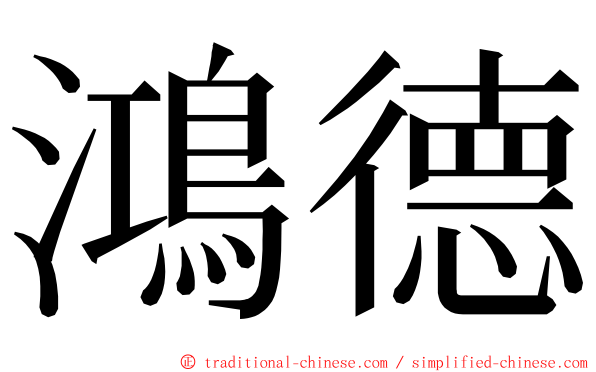 鴻德 ming font