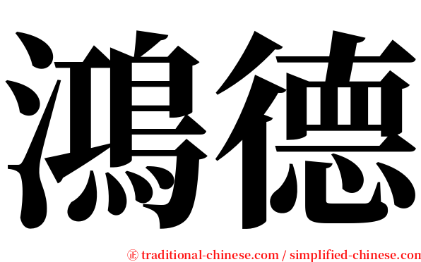 鴻德 serif font