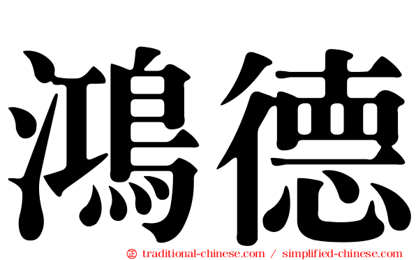 鴻德
