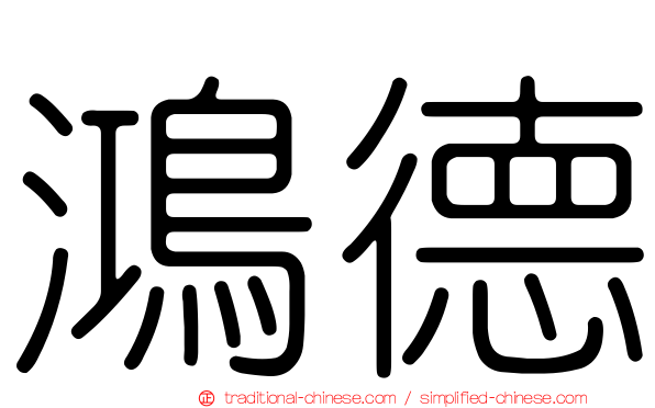鴻德