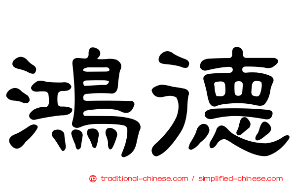 鴻德
