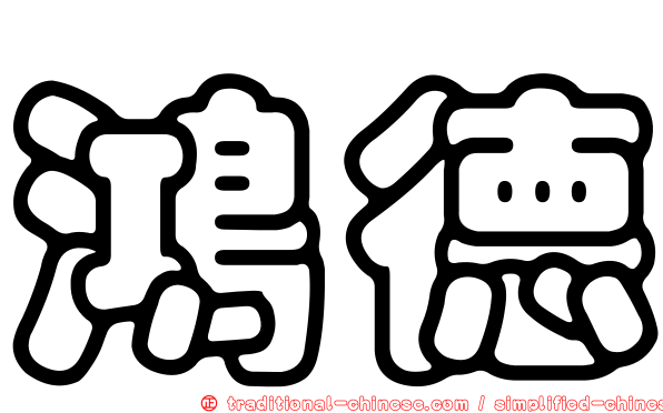 鴻德