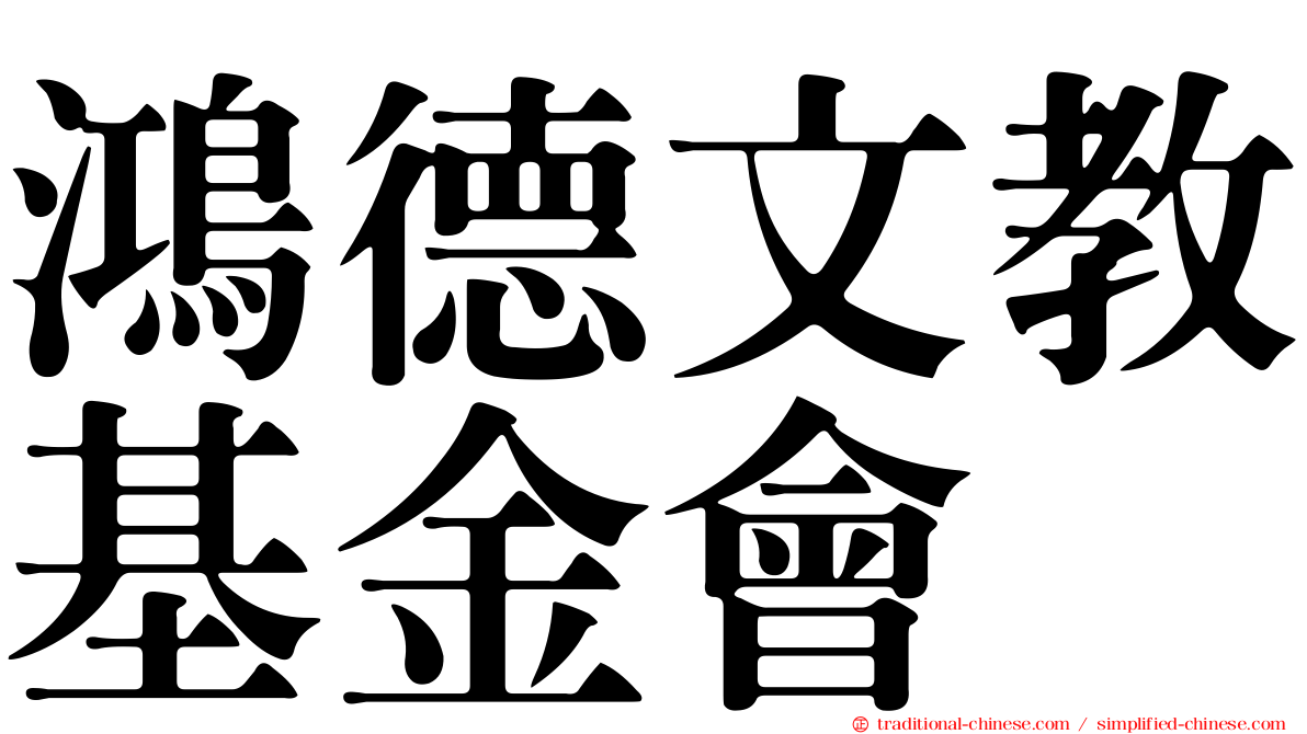 鴻德文教基金會