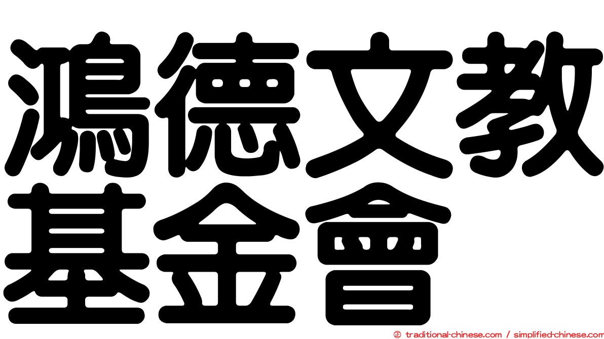 鴻德文教基金會