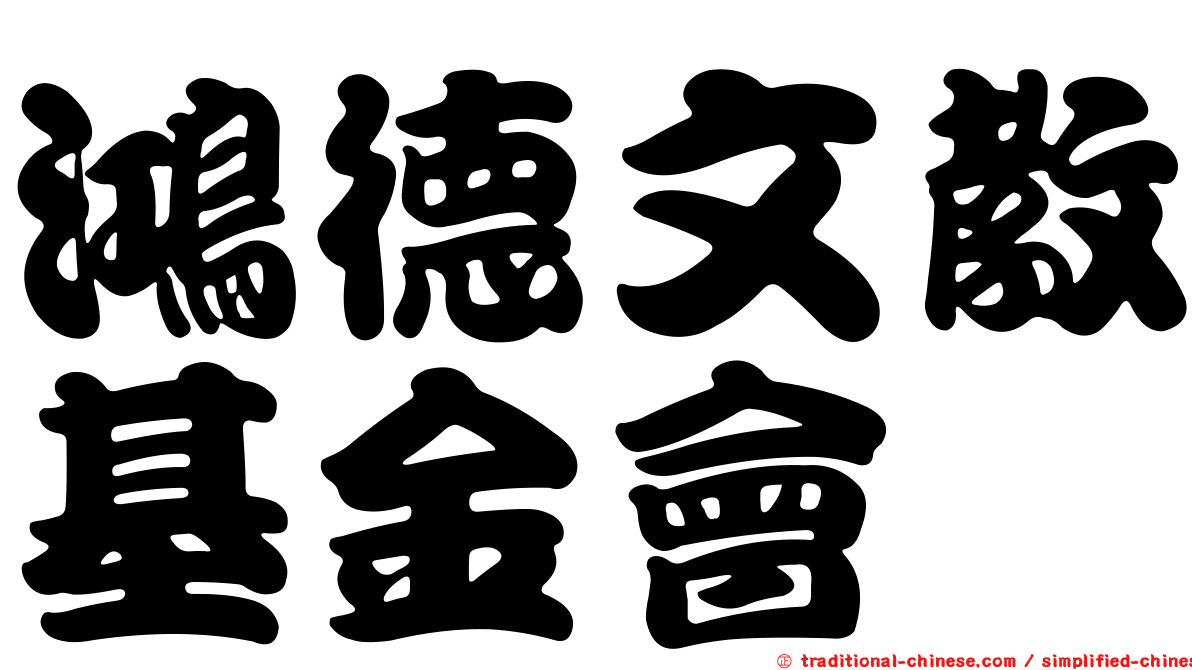 鴻德文教基金會