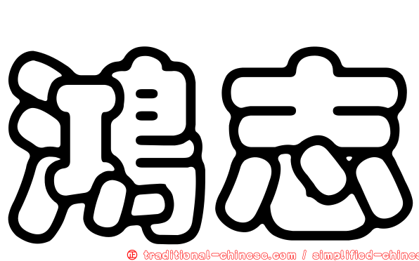 鴻志