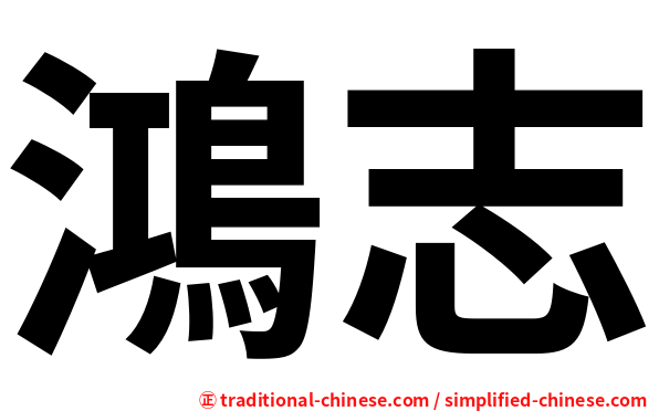 鴻志