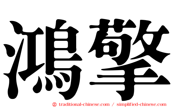 鴻擎