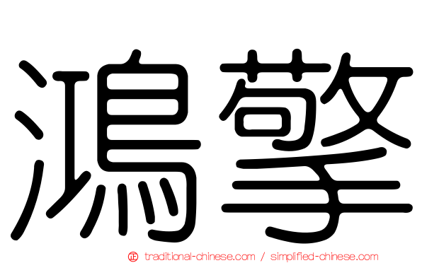 鴻擎