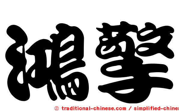 鴻擎