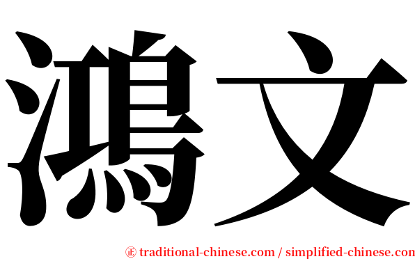 鴻文 serif font