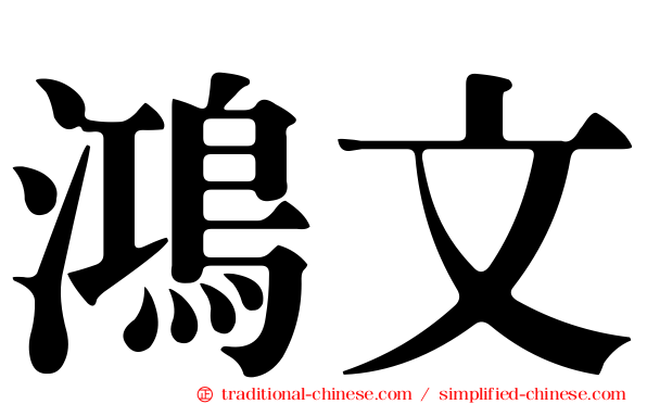 鴻文