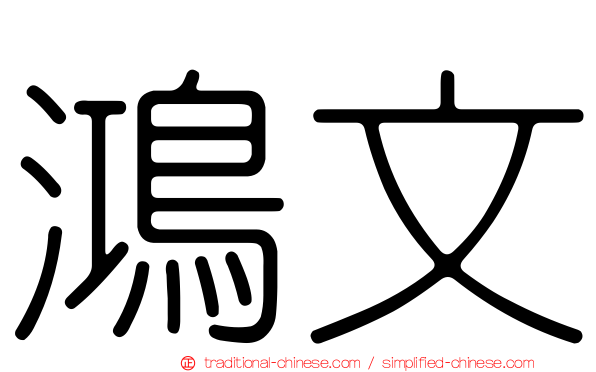 鴻文