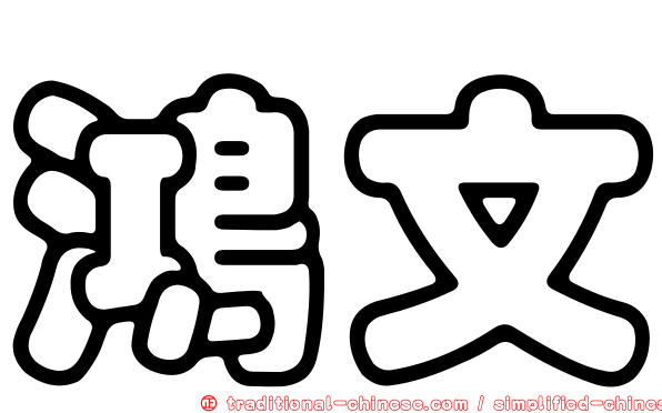 鴻文