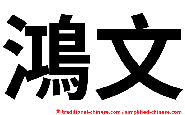 鴻文