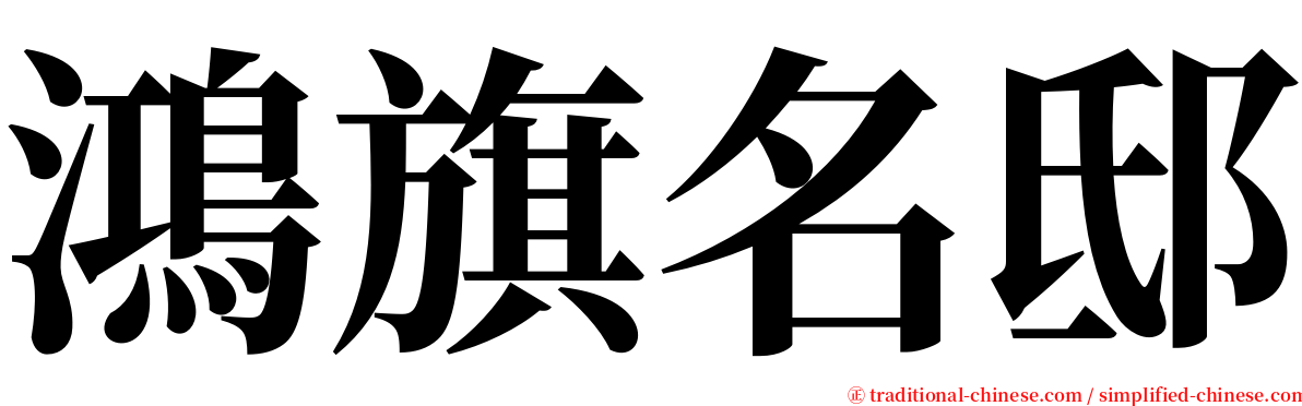 鴻旗名邸 serif font