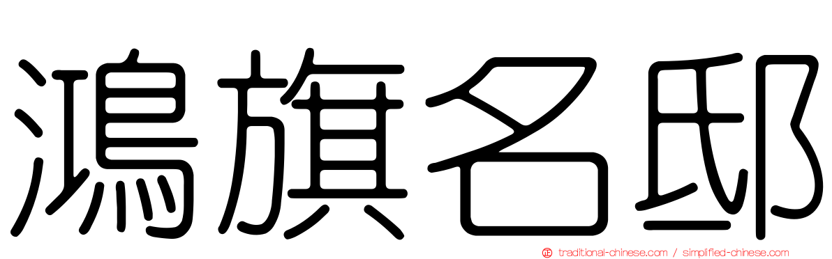 鴻旗名邸