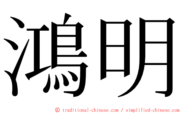 鴻明 ming font