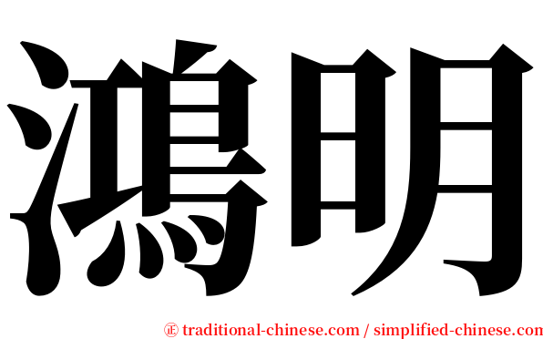 鴻明 serif font