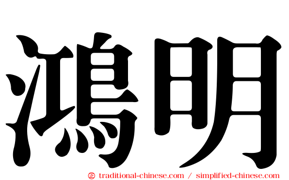 鴻明