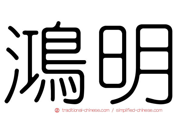 鴻明