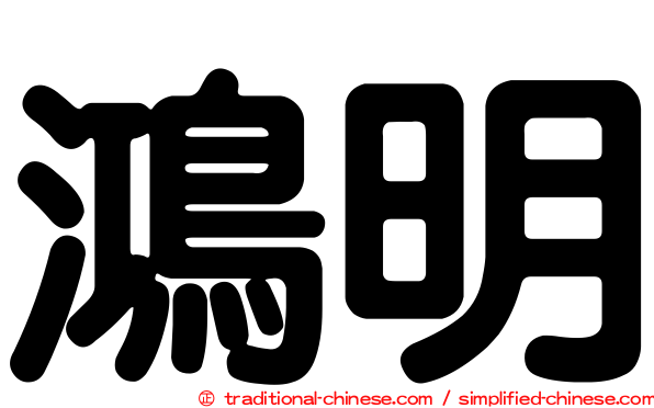 鴻明