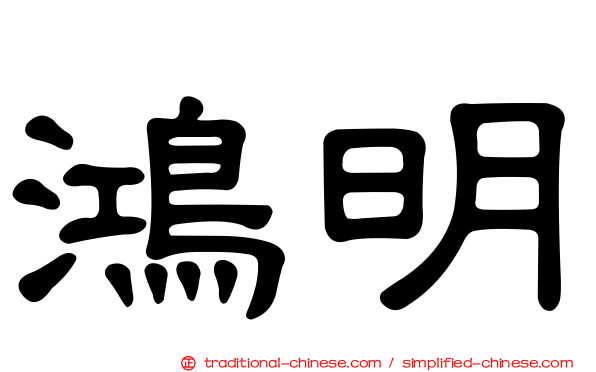 鴻明
