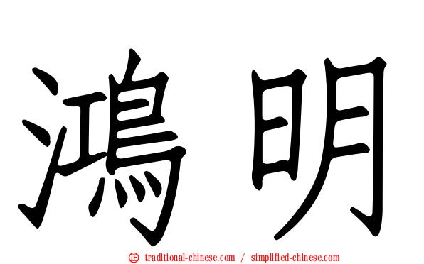 鴻明