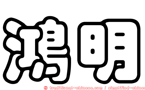 鴻明