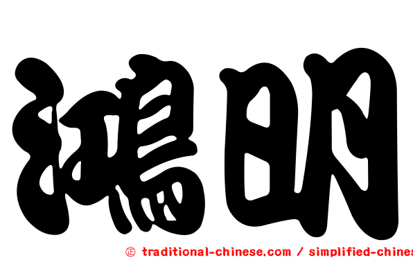 鴻明