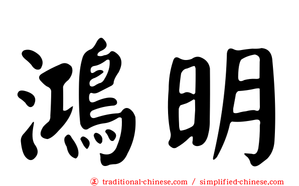鴻明