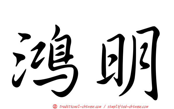 鴻明