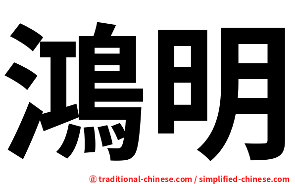 鴻明