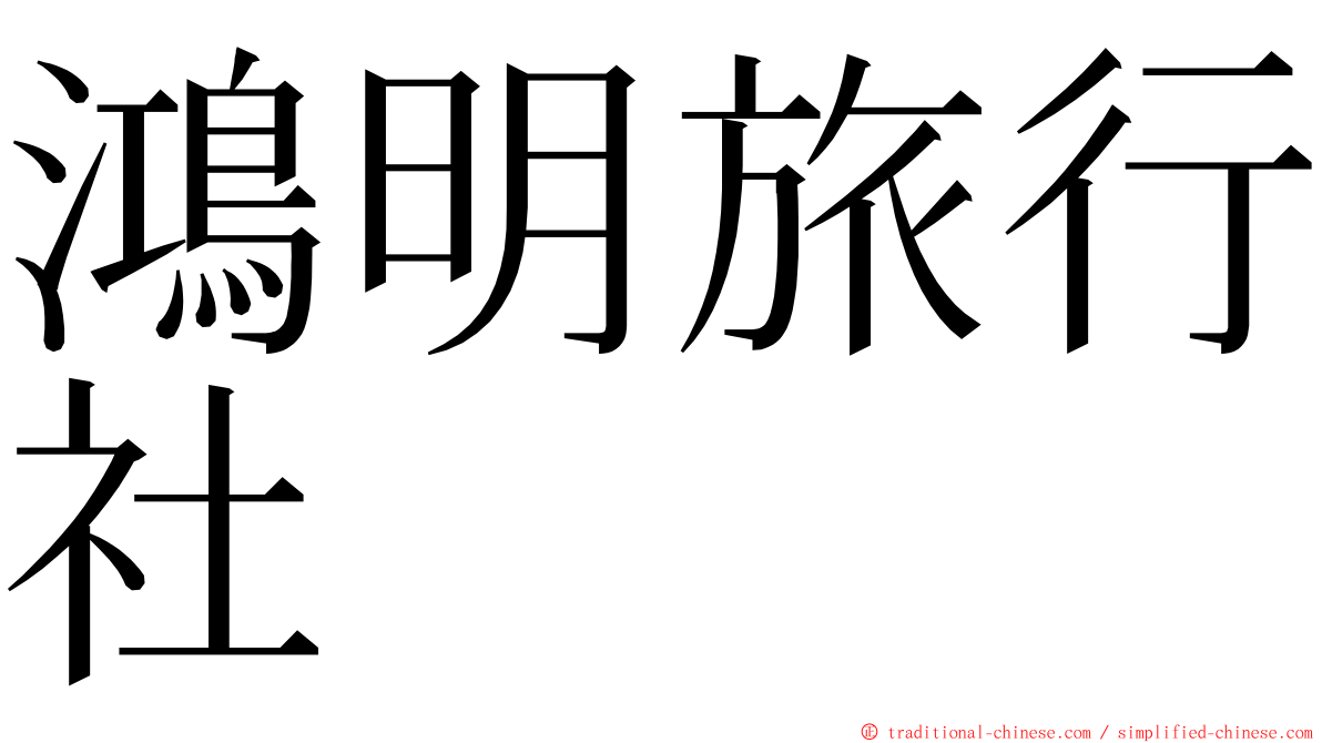 鴻明旅行社 ming font