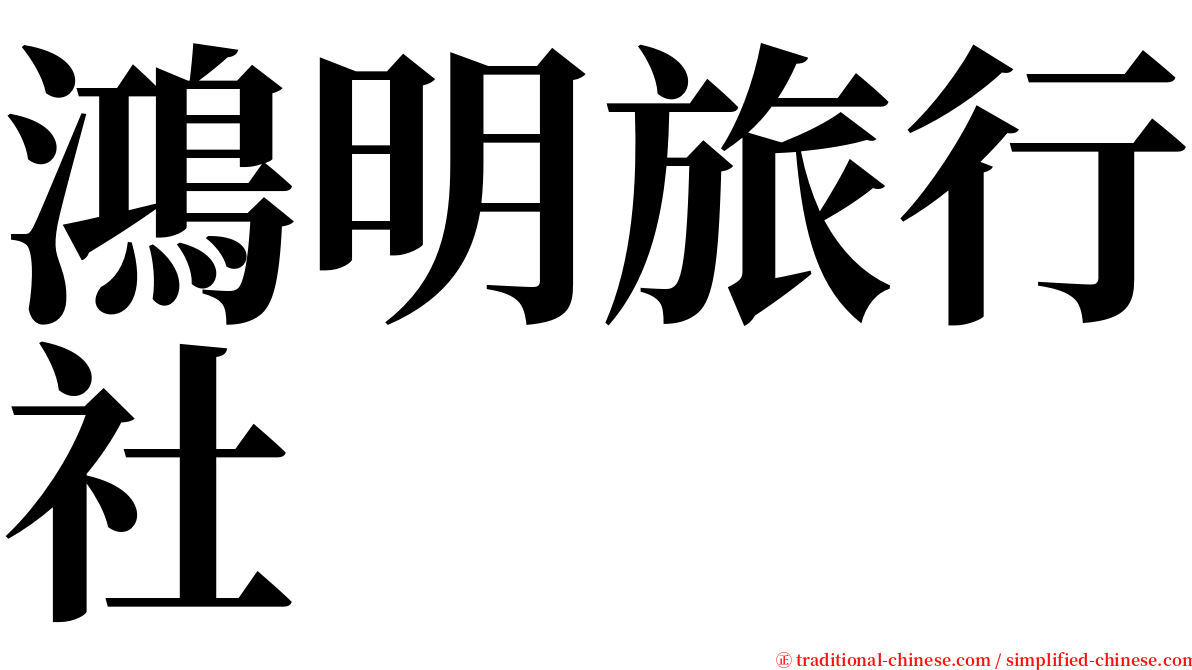 鴻明旅行社 serif font