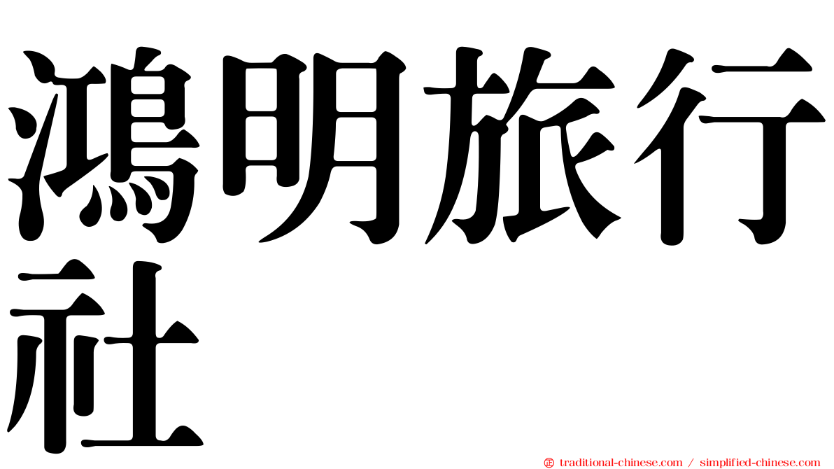 鴻明旅行社