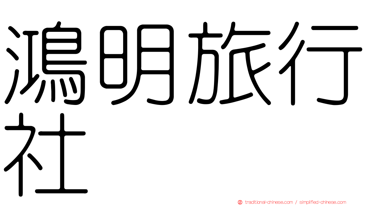 鴻明旅行社
