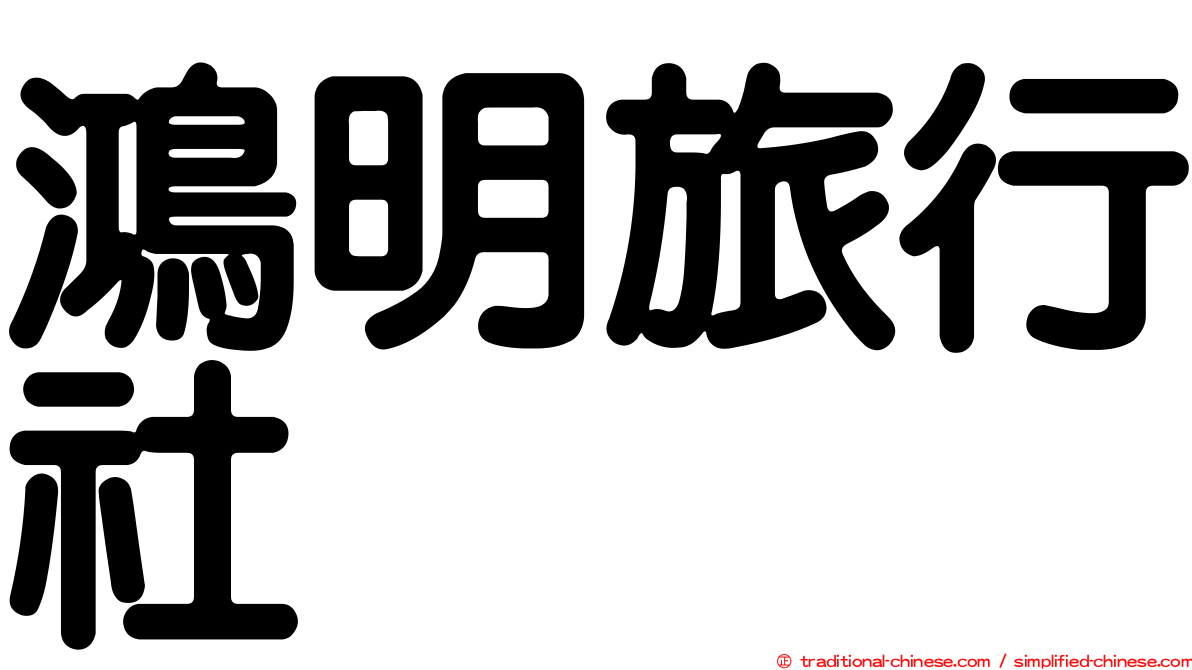 鴻明旅行社