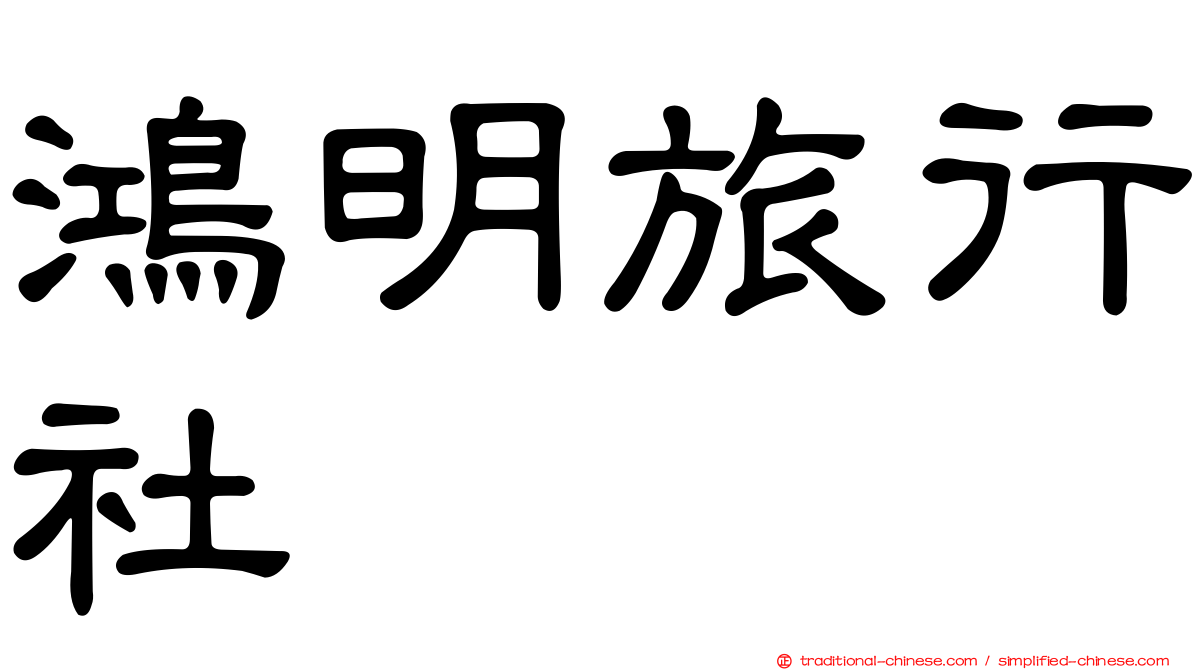 鴻明旅行社