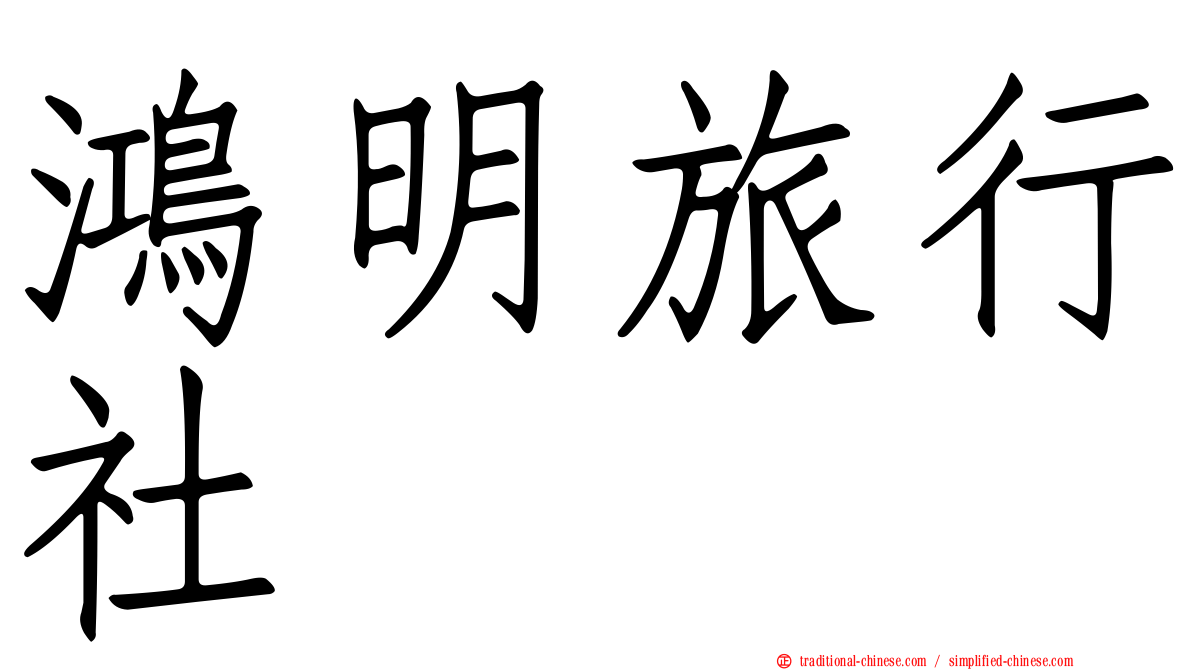 鴻明旅行社