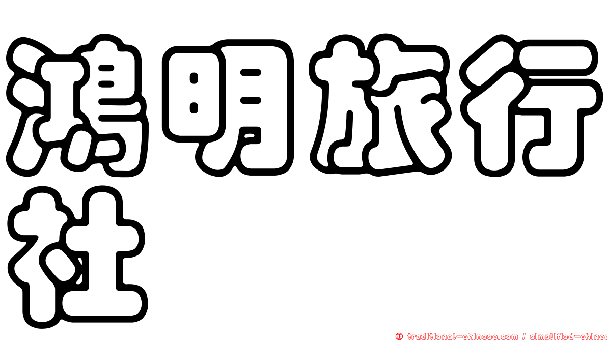 鴻明旅行社