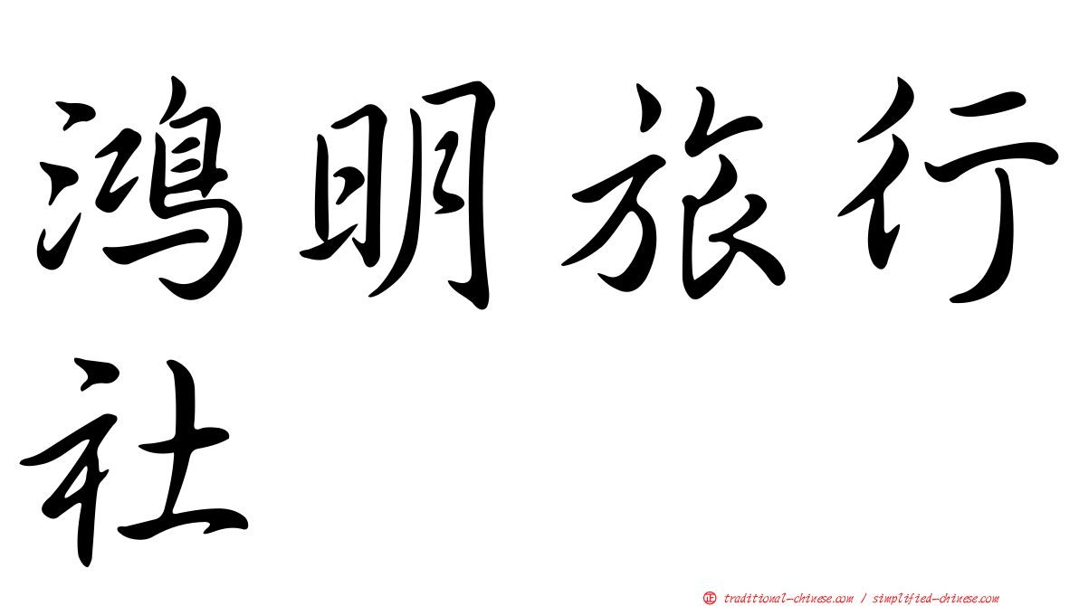鴻明旅行社